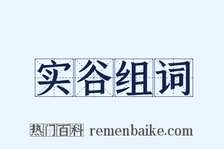 实谷组词是什么意思的图片